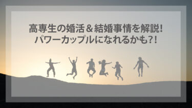 高専生の婚活＆結婚事情を解説！パワーカップルになれるかも？！