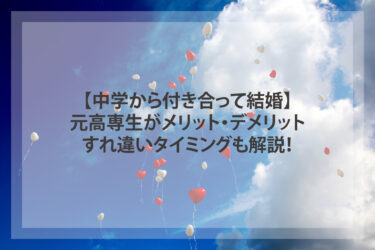 【中学から付き合って結婚】元高専生がメリット・デメリット・すれ違いタイミングも解説！