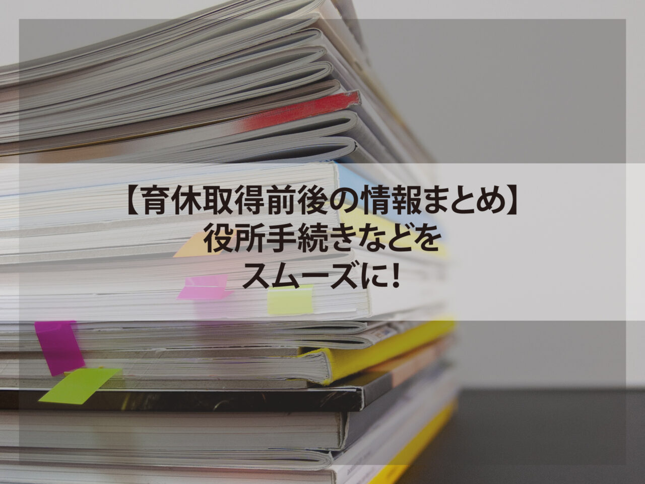 役所などの手続きをスムーズに！