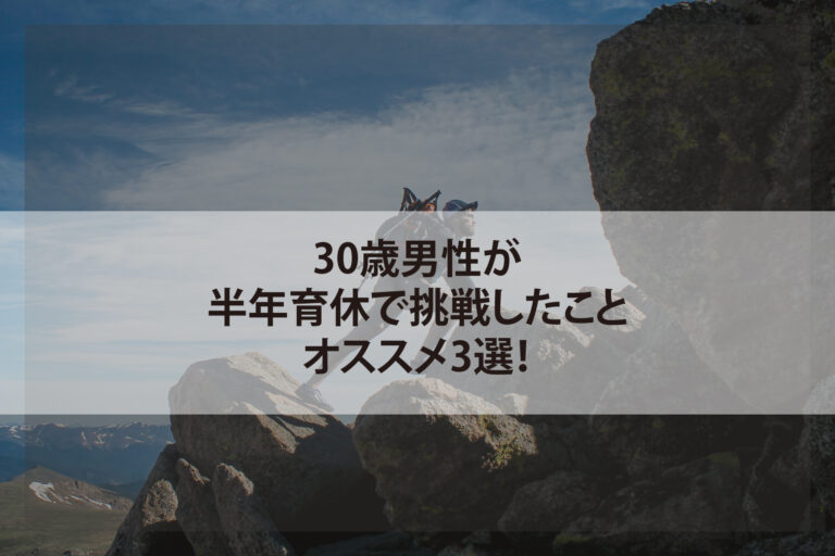 30歳男性が半年育休で挑戦したこと